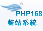 PHP168整站系统